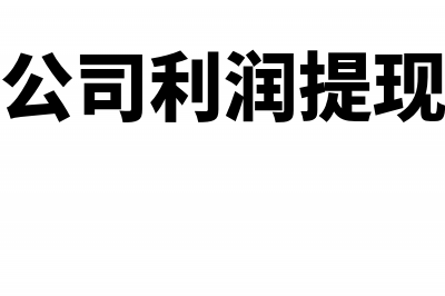 公司清算进项税留抵退税吗(企业清算进项税余额怎么处理)