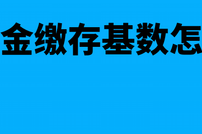 公积金缴存基数是税前工资吗(公积金缴存基数怎么查)