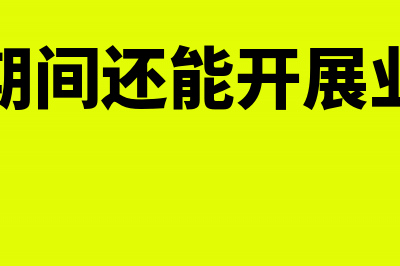 工商清算期间可否办理股权转让(清算期间还能开展业务吗)