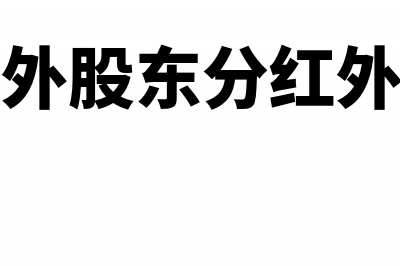 给境外股东分红要交什么税(给境外股东分红外管局)