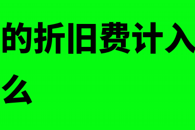 职工宿舍的折旧费如何在税前列支？(职工宿舍的折旧费计入福利费的依据是什么)