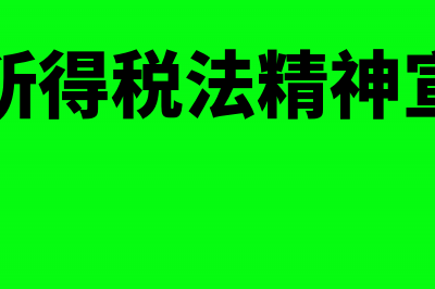 税收征管法对清缴欠税有哪些规定?(税收征管法实施细则)