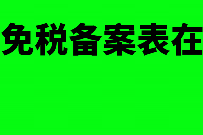 出口退免税备案表办理流程(出口退免税备案表在哪打印)