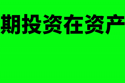 持有至到期投资属于流动资产吗(持有至到期投资在资产负债表的哪里)