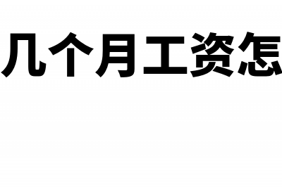 补发前几个月工资怎么扣税(补发前几个月工资怎么做账)