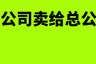 自产应税消费品直接出售交增值税吗(自产应税消费品用于职工福利)