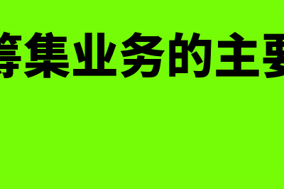 资金筹集业务主要核算的内容(资金筹集业务的主要内容)