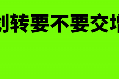 资产划转要不要交增值税