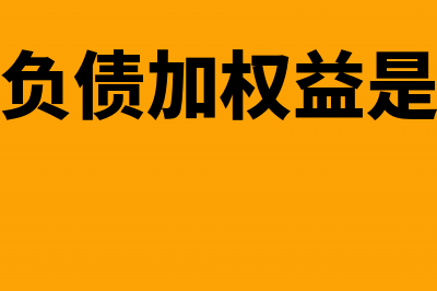 资产等于负债加所有者权益的依据(资产等于负债加权益是什么意思)