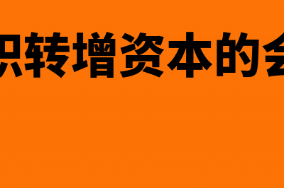 资本公积转增资本需要办理哪些手续(资本公积转增资本的会计处理)