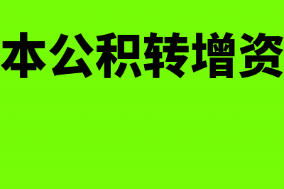 资本公积转增资本会影响留存收益吗(资本公积转增资本)