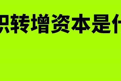 资本公积转增资本扣缴企业所得税(资本公积转增资本是什么意思)