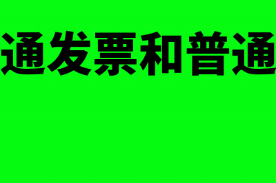 增值税普通发票冲红发票怎么抵减(增值税普通发票图片)