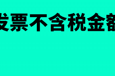 增值税发票不含税金额怎么算(增值税发票不含税金额怎么填)