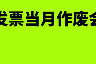 增值税发票当月认证后是否可以撤销(增值税发票当月作废会损失吗)