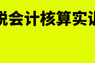 长期股权投资成本法的核算内容(长期股权投资成本法和权益法的区别)