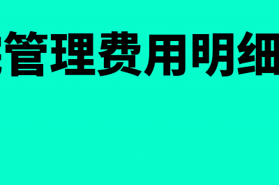 应收账款的具体审计目标有哪些(应收账款的具体内容包括)