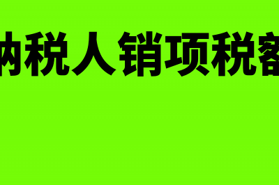 一般纳税人增值税可以季度申报吗(一般纳税人增值税账务处理)