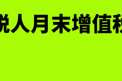 一般纳税人月末怎么交税(一般纳税人月末增值税的处理)