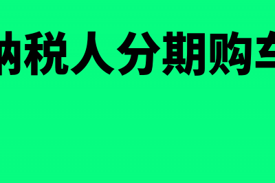 一般纳税人普票最高开票限额是多少(一般纳税人普票怎么入账)