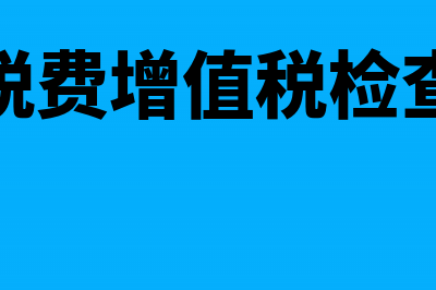 应交税费增值税明细账月末结账方式(应交税费增值税检查调整)