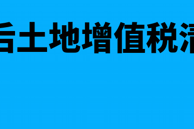 应交税费应交增值税明细账怎么填(应交税费应交增值税出口退税怎么结转)