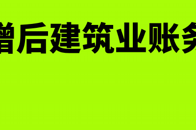 营改增后建筑业涉税风险主要有哪些(营改增后建筑业账务处理)