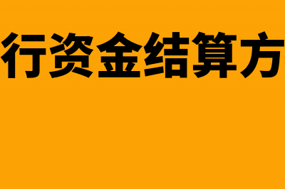 银行资金结算与清算有区别吗(银行资金结算方式)