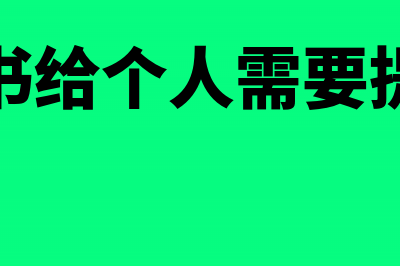 银行本票背书与支票背书方法的区别(本票背书给个人需要提供什么)