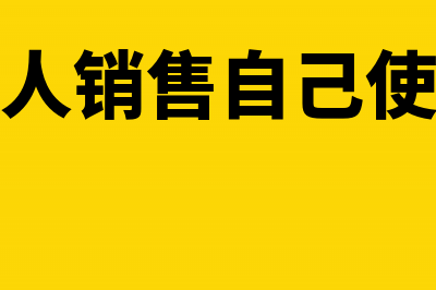 一般纳税人销售商品现金折扣会计分录(一般纳税人销售自己使用过的物品)