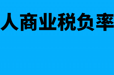 一般纳税人商业企业成本结转方法(一般纳税人商业税率)