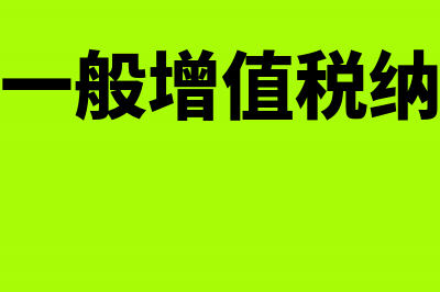 一般零售商业增值税税负怎么算(商业零售一般增值税纳税人条件)