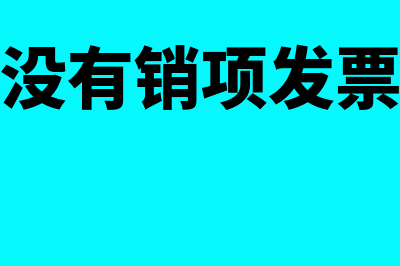 小微企业没有销售发票怎么做账报税(小微企业没有销项发票怎么罚款)