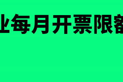 小微企业每月开三万免税怎么做账(小微企业每月开票限额是多少)