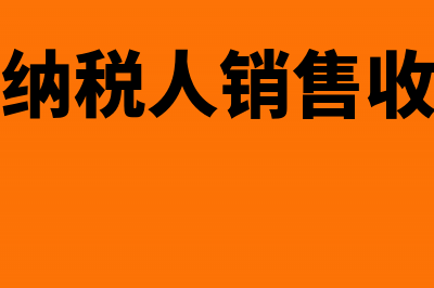 小规模纳税人销售发票怎么做账(小规模纳税人销售收入分录)