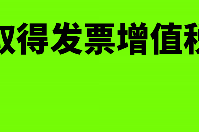 善意取得发票是否需要加收滞纳金(善意取得发票增值税处理)