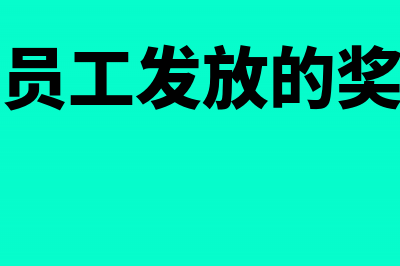 企业给员工发放抚慰金需要扣税吗(企业给员工发放的奖金属于)