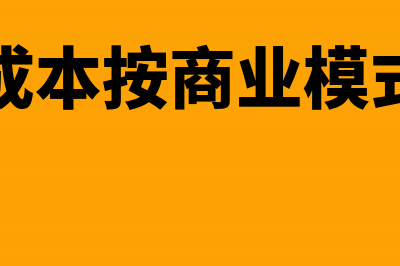 企业成本可以按照哪些标准进行分类(企业成本按商业模式分为)