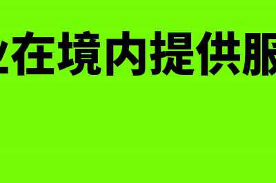 境外企业在境内销售货物如何缴税(境外企业在境内提供服务 企业所得税)