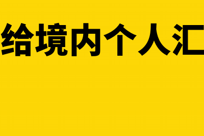 境内个人可以为境外公司代扣代缴吗(境内个人给境内个人汇款可以吗)