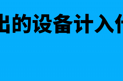 经营租出的设备是固定资产吗(经营租出的设备计入什么科目)