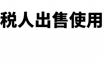 新办个体户税务需要哪些资料(新办个体户税务网上登记流程)