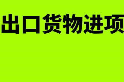 外贸企业出口货物适用免抵退税方法(外贸企业出口货物进项发票怎么认证)