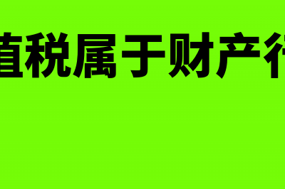 土地增值税未清算能交契税吗(土地增值税未清算处理谁)