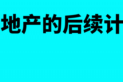 投资性房地产的入账价值包括哪些(投资性房地产的后续计量模式由公允价值)