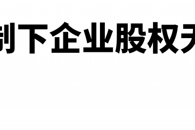 同一控制下企业合并长期投资需要评估吗(同一控制下企业股权无偿划转)