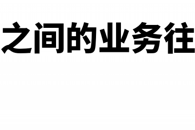 关联企业之间的咨询费用怎么入账(关联企业之间的业务往来应如何处理)