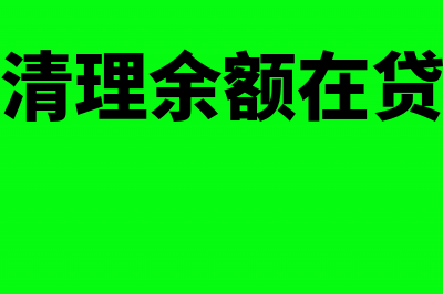 固定资产清理余额入报表什么科目(固定资产清理余额在贷方说明什么)