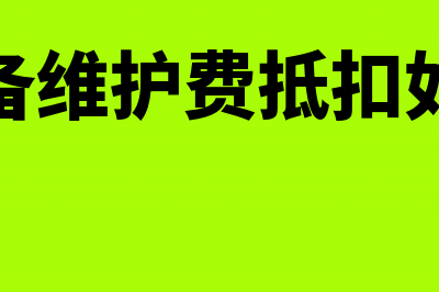 税控设备维护费是否可以抵减增值税(税控设备维护费抵扣如何申报)