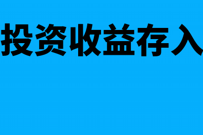 收回已转销的坏账应收款增加吗(收回已转销的坏账会引起应收账款账面价值发生变化吗)